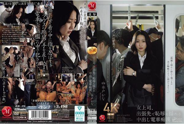 JUR-470 Female Boss Shakes In Shame On Business Trip With Creampie Train Molester Kana Mito Screenshot 0