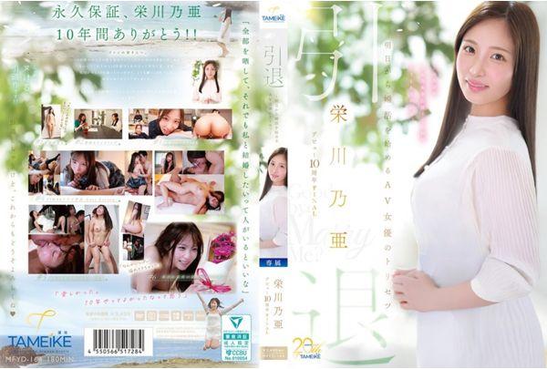 MFYD-164 Noa Eikawa's 10th Anniversary Final Retirement - A User's Guide For AV Actresses Starting Their Marriage Hunt Tomorrow - "Goodbye, And Marry Me?" Screenshot 0
