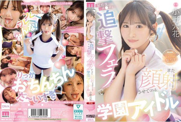 MIDA-730 School Idol Rikka Ono Will Give You A Follow-up Blowjob After You Ejaculate, Letting You Cum On Her Face Again. Screenshot 0