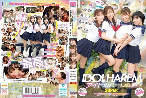 MIRD-264 Idol Harem Super SUPER Surrounded, Sandwiched, And Tortured At The Same Time, Home Pervert Delivery SEX [MOODYZ 25th Anniversary] Aoi Ibuki, Ishihara Nozomi, Miho Nana, Furukawa Honoka Screenshot 0