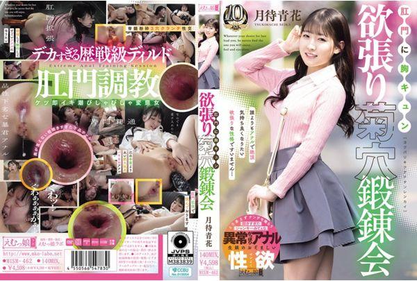 MISM-462 My Heart Races At The Anus: Greedy Chrysanthemum Hole Training Session - Tsukimachi Aohana Screenshot 0
