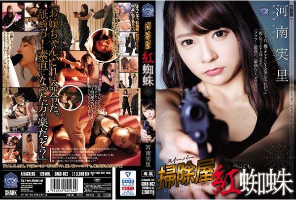 SHKD-862 The Cleaning Shop 蜘蛛 蜘蛛 南 Thumbnail