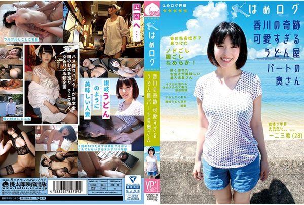 YMDD-140 Hime Logs Kagawa's Miracle Too Cute Udon No Ono Part's Wife Ichizuki Thumbnail