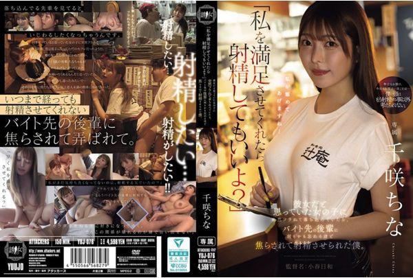 YUJ-076 "If You Satisfy Me, You Can Cum." I Was Feeling Down After Being Suddenly Dumped By The Girl I Thought Was My Girlfriend, But Then A Junior Coworker At My Part-time Job Teased Me So Much That I Forgot Everything And Ended Up Cumming. Screenshot 0